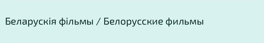 Беларускія фільмы / Белорусские фильмы